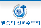 Oivine Word Missionaries 선교회