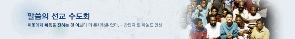 말씀의 선교 수도회! 이웃에게 복음을 전하는 것보다 더 큰사랑은 없다. - 창립자 聖 아놀드 얀센